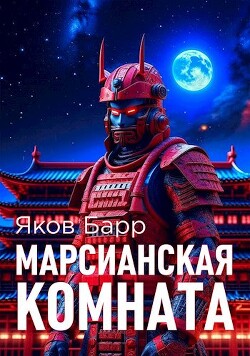 Марсианская комната (СИ) - Барр Яков - Читать 📖 Читать онлайн 👀 Читаемые книги читать онлайн бесплатно 🔥 booksread-online.com