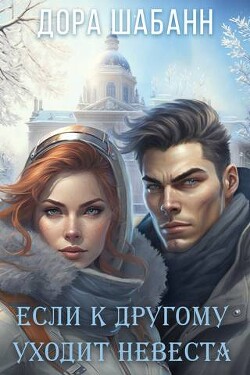 Если к другому уходит невеста (СИ) - Шабанн Дора - Читать 📖 Читать онлайн 👀 Читаемые книги читать онлайн бесплатно booksread-online.com