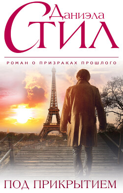 Под прикрытием - Стил Даниэла - Читать 📖 Читать онлайн 👀 Читаемые книги читать онлайн бесплатно 🔥 booksread-online.com