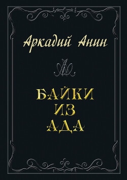 Байки из ада (сборник) - Анин Аркадий - Читать | Читать онлайн | Читаемые книги читать онлайн бесплатно | booksread-online.com