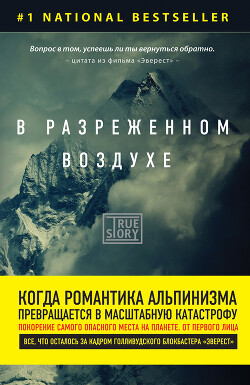В разреженном воздухе. Самая страшная трагедия в истории Эвереста - Кракауэр Джон - Читать 📖 Читать онлайн 👀 Читаемые книги читать онлайн бесплатно 🔥 booksread-online.com