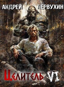 Возрождение империи (СИ) - Первухин Андрей Евгеньевич - Читать 📖 Читать онлайн 👀 Читаемые книги читать онлайн бесплатно 🔥 booksread-online.com