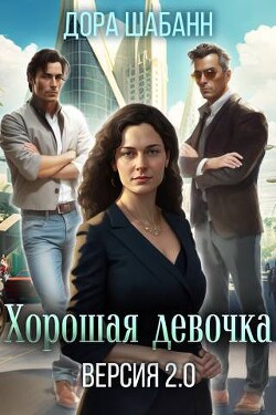 Хорошая девочка. Версия 2.0 (СИ) - Шабанн Дора - Читать 📖 Читать онлайн 👀 Читаемые книги читать онлайн бесплатно booksread-online.com