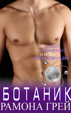 Ботаник (ЛП) - Грей Рамона - Читать 📖 Читать онлайн 👀 Читаемые книги читать онлайн бесплатно booksread-online.com