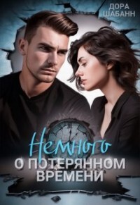 Немного о потерянном времени (СИ) - Шабанн Дора - Читать 📖 Читать онлайн 👀 Читаемые книги читать онлайн бесплатно booksread-online.com