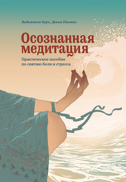 Осознанная медитация. Практическое пособие по снятию боли и стресса - Берч Видьямала - Читать 📖 Читать онлайн 👀 Читаемые книги читать онлайн бесплатно 🔥 booksread-online.com