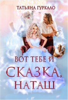 Вот тебе и сказка, Наташ (СИ) - Гуркало Татьяна Николаевна - Читать 📖 Читать онлайн 👀 Читаемые книги читать онлайн бесплатно 🔥 booksread-online.com