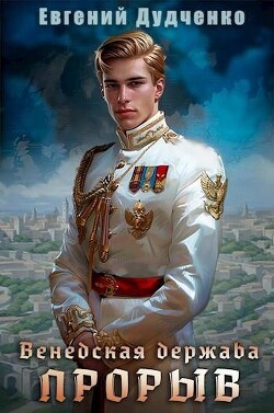 Прорыв (СИ) - Дудченко Евгений - Читать 📖 Читать онлайн 👀 Читаемые книги читать онлайн бесплатно 🔥 booksread-online.com