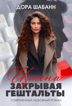 Измена. Закрывая гештальты (СИ) - Шабанн Дора - Читать | Читать онлайн | Читаемые книги читать онлайн бесплатно | booksread-online.com
