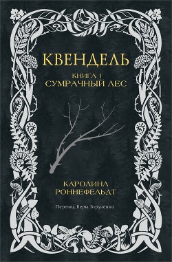 Сумрачный лес - Роннефельдт Каролина - Читать 📖 Читать онлайн 👀 Читаемые книги читать онлайн бесплатно 🔥 booksread-online.com