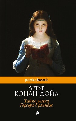Тайна замка Горсорп-Грэйндж (сборник) - Дойл Артур Конан - Читать 📖 Читать онлайн 👀 Читаемые книги читать онлайн бесплатно 🔥 booksread-online.com