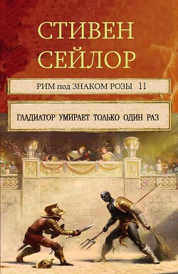 Гладиатор умирает только один раз. (Сборник рассказов) (ЛП) - Сейлор Стивен - Читать 📖 Читать онлайн 👀 Читаемые книги читать онлайн бесплатно 🔥 booksread-online.com