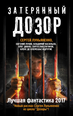 Затерянный дозор. Лучшая фантастика 2017 (сборник) - Дивов Олег Игоревич - Читать 📖 Читать онлайн 👀 Читаемые книги читать онлайн бесплатно 🔥 booksread-online.com
