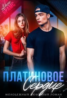Платиновое сердце (СИ) - Brams Asti "Asti Brams" - Читать | Читать онлайн | Читаемые книги читать онлайн бесплатно | booksread-online.com