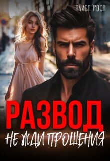 Развод. Не жди прощения (СИ) - Роса Алиса - Читать 📖 Читать онлайн 👀 Читаемые книги читать онлайн бесплатно booksread-online.com