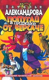 Попугай в пиджаке от Версаче - Александрова Наталья Николаевна - Читать 📖 Читать онлайн 👀 Читаемые книги читать онлайн бесплатно 🔥 booksread-online.com