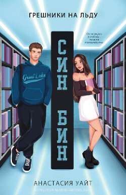 Син-Бин (ЛП) - Уайт Анастасия - Читать 📖 Читать онлайн 👀 Читаемые книги читать онлайн бесплатно booksread-online.com