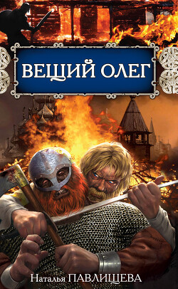 Вещий Олег - Павлищева Наталья Павловна - Читать 📖 Читать онлайн 👀 Читаемые книги читать онлайн бесплатно 🔥 booksread-online.com