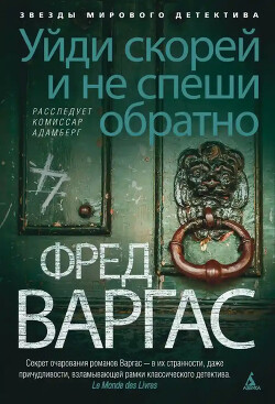 Уйди скорей и не спеши обратно - Варгас Фред - Читать 📖 Читать онлайн 👀 Читаемые книги читать онлайн бесплатно 🔥 booksread-online.com