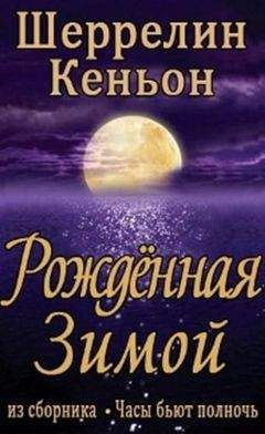 Шеррилин Кеньон - Рожденная зимой - Читать 📖 Читать онлайн 👀 Читаемые книги читать онлайн бесплатно 🔥 booksread-online.com