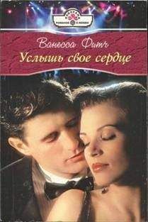Ванесса Фитч - Услышь свое сердце - Читать 📖 Читать онлайн 👀 Читаемые книги читать онлайн бесплатно 🔥 booksread-online.com