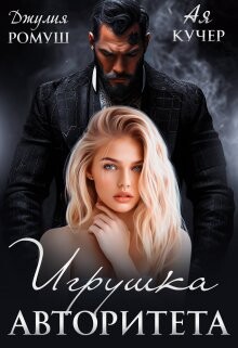 Игрушка авторитета (СИ) - Кучер Ая - Читать 📖 Читать онлайн 👀 Читаемые книги читать онлайн бесплатно 🔥 booksread-online.com
