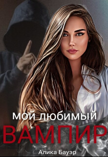 Мой любимый вампир (СИ) - Бауэр Алика - Читать 📖 Читать онлайн 👀 Читаемые книги читать онлайн бесплатно 🔥 booksread-online.com