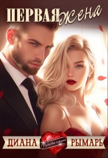 Первая жена (СИ) - Рымарь Диана - Читать 📖 Читать онлайн 👀 Читаемые книги читать онлайн бесплатно 🔥 booksread-online.com