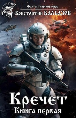 Кречет (СИ) - Калбазов Константин Георгиевич - Читать 📖 Читать онлайн 👀 Читаемые книги читать онлайн бесплатно 🔥 booksread-online.com