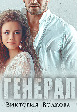 Генерал (СИ) - Волкова Виктория Борисовна - Читать 📖 Читать онлайн 👀 Читаемые книги читать онлайн бесплатно 🔥 booksread-online.com