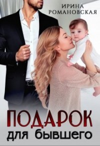 подарок для бывшего (СИ) - Романовская Ирина - Читать 📖 Читать онлайн 👀 Читаемые книги читать онлайн бесплатно booksread-online.com