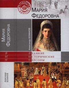 Александр Боханов - Мария Федоровна - Читать 📖 Читать онлайн 👀 Читаемые книги читать онлайн бесплатно 🔥 booksread-online.com