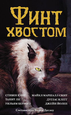 Финт хвостом - Кинг Стивен - Читать 📖 Читать онлайн 👀 Читаемые книги читать онлайн бесплатно 🔥 booksread-online.com