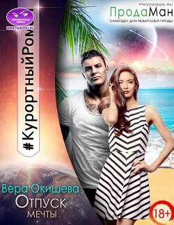 Отпуск мечты (СИ) - Окишева Вера Павловна "Ведьмочка" - Читать 📖 Читать онлайн 👀 Читаемые книги читать онлайн бесплатно 🔥 booksread-online.com