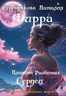 Фирра. Планета разбитых сердец (СИ) - Серебрякова Наталия Леонидовна - Читать 📖 Читать онлайн 👀 Читаемые книги читать онлайн бесплатно 🔥 booksread-online.com