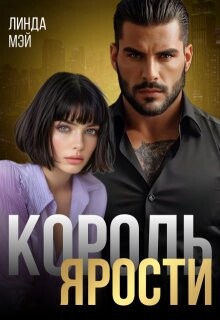 Король Ярости (СИ) - Мэй Линда - Читать 📖 Читать онлайн 👀 Читаемые книги читать онлайн бесплатно 🔥 booksread-online.com