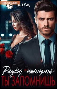 Развод, который ты запомнишь (СИ) - Рид Тала - Читать 📖 Читать онлайн 👀 Читаемые книги читать онлайн бесплатно 🔥 booksread-online.com