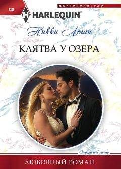 Никки Логан - Клятва у озера - Читать 📖 Читать онлайн 👀 Читаемые книги читать онлайн бесплатно 🔥 booksread-online.com