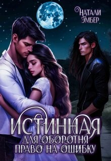 Истинная для Оборотня. Право на ошибку (СИ) - Эмбер Натали - Читать 📖 Читать онлайн 👀 Читаемые книги читать онлайн бесплатно 🔥 booksread-online.com