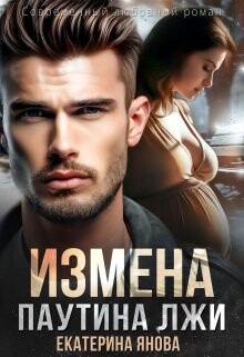 Паутина лжи (СИ) - Янова Екатерина - Читать 📖 Читать онлайн 👀 Читаемые книги читать онлайн бесплатно 🔥 booksread-online.com