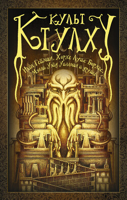 Культ Ктулху (сборник) - Коллектив авторов - Читать 📖 Читать онлайн 👀 Читаемые книги читать онлайн бесплатно 🔥 booksread-online.com