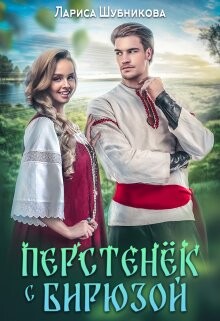 Перстенёк с бирюзой (СИ) - Шубникова Лариса - Читать 📖 Читать онлайн 👀 Читаемые книги читать онлайн бесплатно 🔥 booksread-online.com