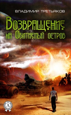 Возвращение на Обитаемый остров - Третьяков Владимир - Читать 📖 Читать онлайн 👀 Читаемые книги читать онлайн бесплатно 🔥 booksread-online.com