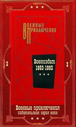 "Военные приключения-2". Компиляция. Книги 1-18 (СИ) - Волосков Владимир Васильевич - Читать 📖 Читать онлайн 👀 Читаемые книги читать онлайн бесплатно 🔥 booksread-online.com