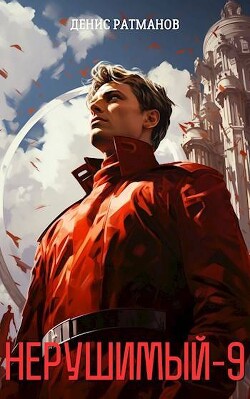 Нерушимый 9 (СИ) - Ратманов Денис - Читать 📖 Читать онлайн 👀 Читаемые книги читать онлайн бесплатно 🔥 booksread-online.com