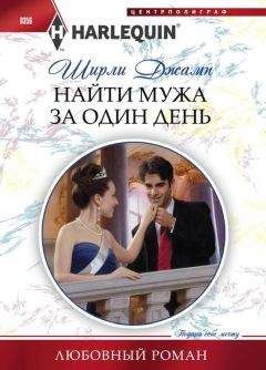 Ширли Джамп - Найти мужа за один день - Читать 📖 Читать онлайн 👀 Читаемые книги читать онлайн бесплатно 🔥 booksread-online.com