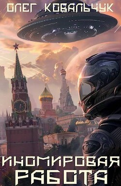 Иномировая работа (СИ) - Ковальчук Олег Валентинович - Читать 📖 Читать онлайн 👀 Читаемые книги читать онлайн бесплатно 🔥 booksread-online.com