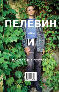 Пелевин и поколение пустоты - Полотовский Сергей - Читать 📖 Читать онлайн 👀 Читаемые книги читать онлайн бесплатно 🔥 booksread-online.com