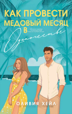 Как провести медовый месяц в одиночестве (ЛП) - Хейл Оливия - Читать 📖 Читать онлайн 👀 Читаемые книги читать онлайн бесплатно booksread-online.com