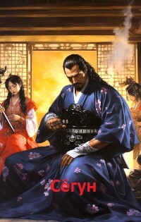 Сёгун (СИ) - "Grimnir Grugnisson" - Читать 📖 Читать онлайн 👀 Читаемые книги читать онлайн бесплатно 🔥 booksread-online.com